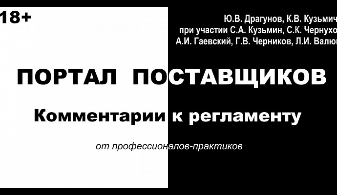 Книга «Портал поставщиков. Комментарии к Регламенту от профессионалов-практиков»